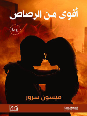 cover image of أقوى من الرصاص